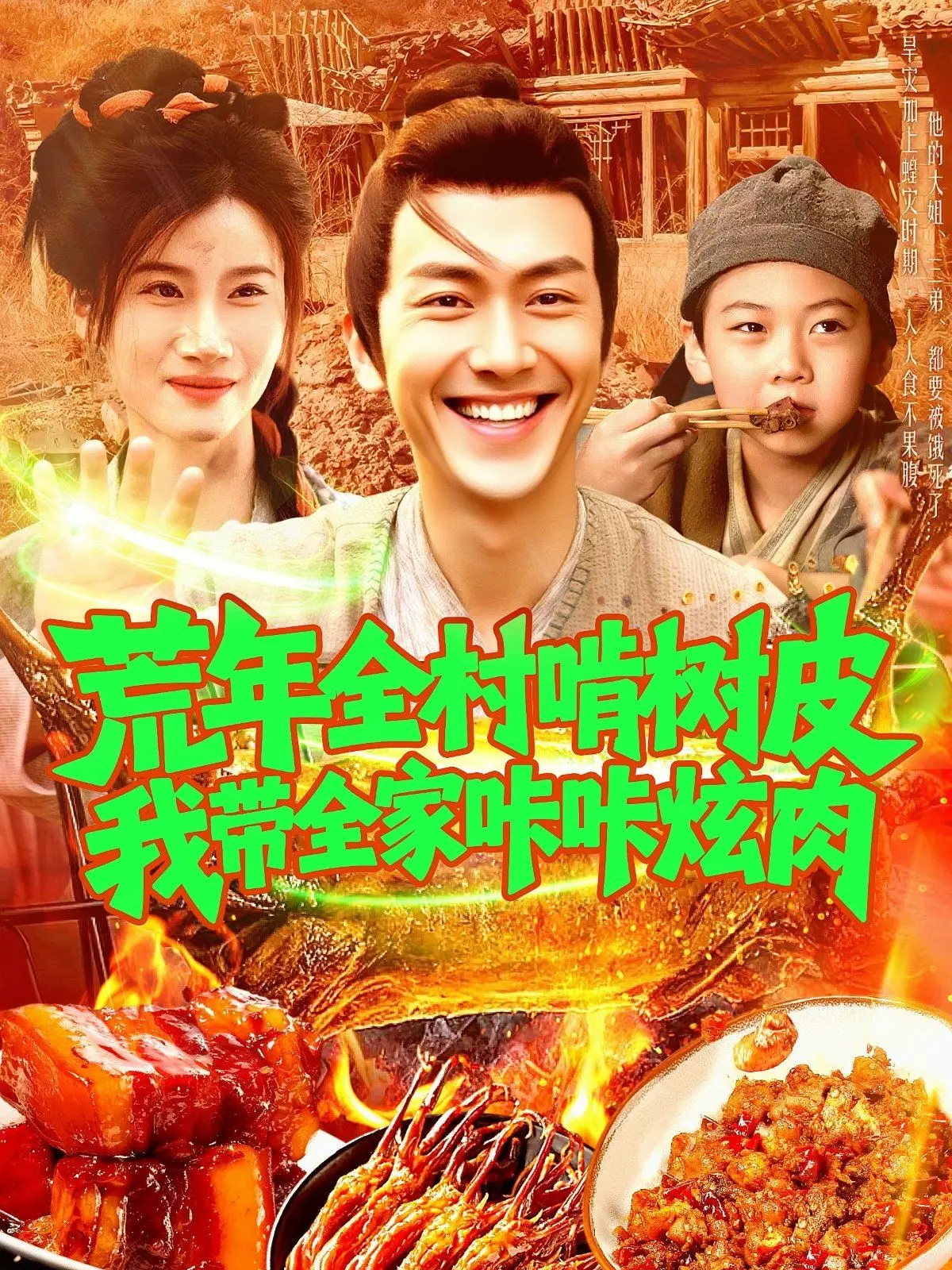 《荒年全村啃树皮我带全家咔咔炫肉》：逆境求生，温情与智慧共舞，用美食点亮希望