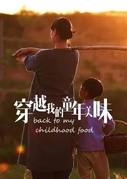 《穿越我的童年美味2023冬日篇》：舌尖上的回忆杀！这AI女友有点东西，剧情比我童年还精彩！