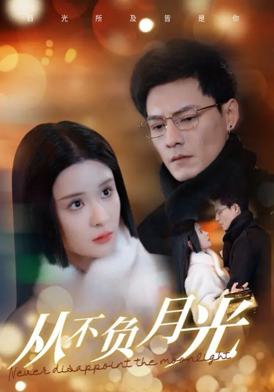 《从不负月光》：这月光，是真TM让人睡不着觉！