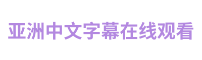 亚洲中文字幕在线观看 Logo